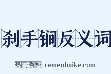 刹手锏反义词是什么意思的图片